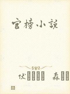 官榜小说
