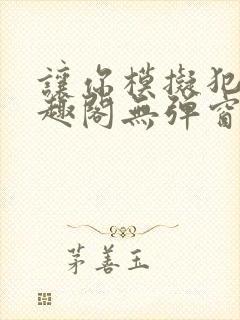 让你模拟犯罪笔趣阁无弹窗封面