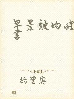 早晨被肉醒h秘书