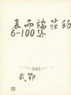 表面端庄的妈妈6-100集