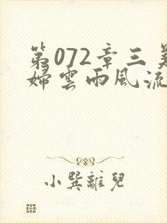 第072章三美妇云雨风流