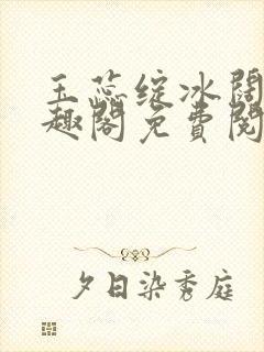 玉蕊绽冰阔落笔趣阁免费阅读