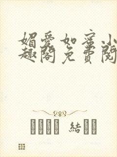 媚爱如蜜小说笔趣阁免费阅读