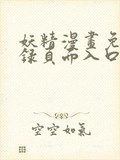 妖精漫画免费登录页面入口大全