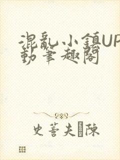 混乱小镇UP活动笔趣阁