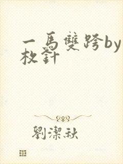 一马双跨by折枚针