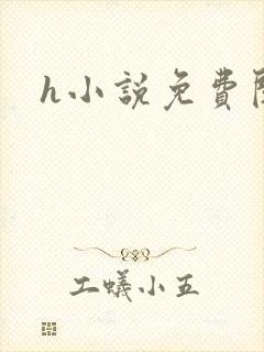 h小说免费阅读