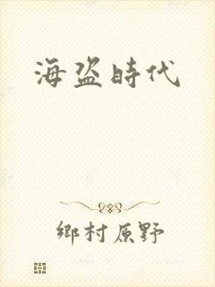 海盗时代