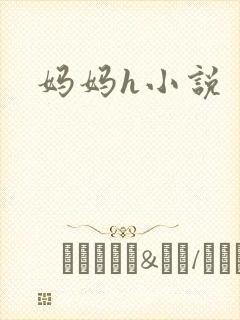 妈妈h小说