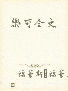 乐可全文封面
