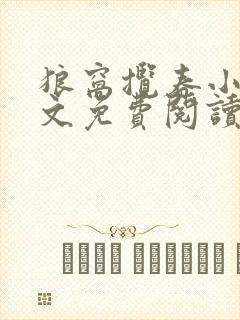 狼窝揽春小说全文免费阅读笔趣阁最新章节封面