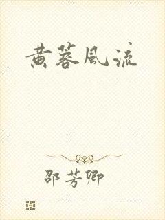 黄蓉风流