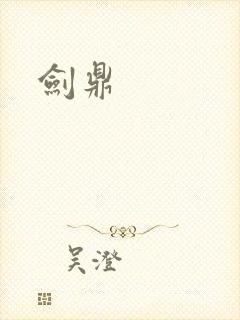 剑鼎