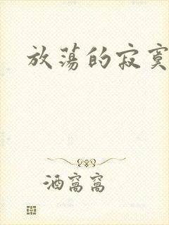 放荡的寂寞护士封面