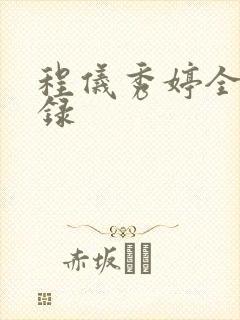 程仪秀婷全文目录