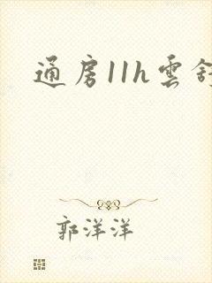 通房11h云舒