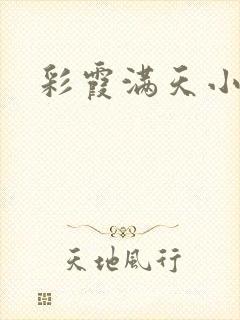 彩霞满天小说