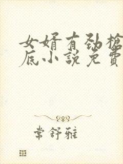 女婿有劲枪枪到底小说免费阅读