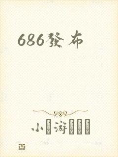 686发布