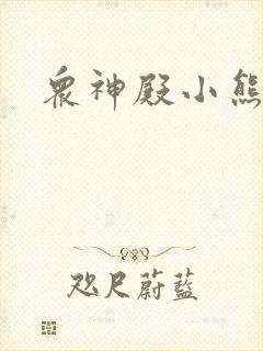 众神殿小熊封面