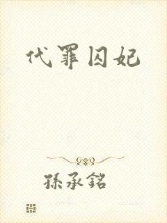 代罪囚妃
