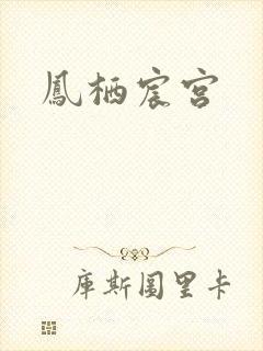 凤栖宸宫