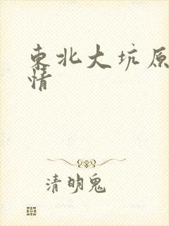 东北大坑原始激情