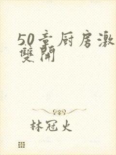 50章厨房激情双开封面