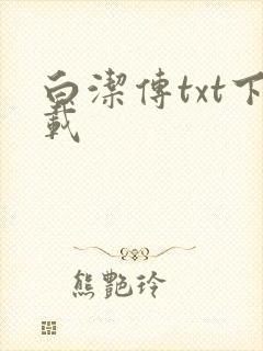 白洁传txt下载