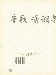 唐歌 潇湘冬儿封面