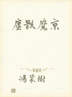 尘骸魔京