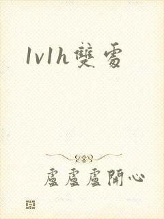 1v1h双处封面