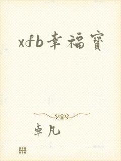 xfb幸福宝封面