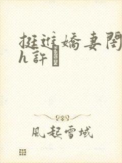 挺进娇妻闺蜜高h许訫