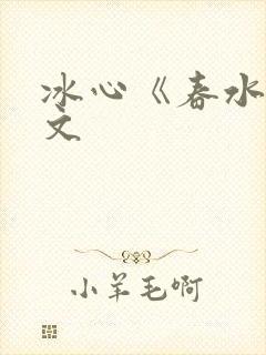 冰心《春水》原文