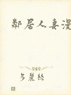 邻居人妻漫画