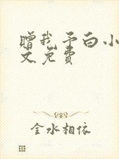 赠我予白小说全文免费