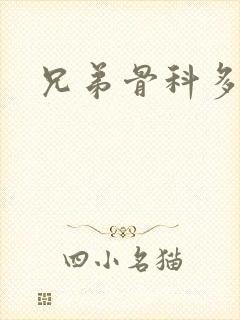 兄弟骨科多RH