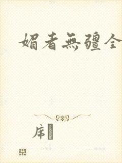 媚者无疆全文