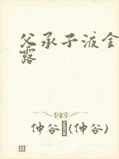 父承子液金银花露
