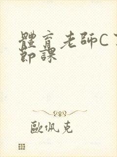 体育老师C了一节课