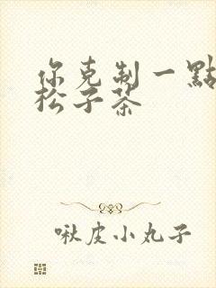 你克制一点by松子茶