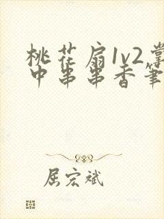桃花扇1v2掌中串串香笔趣阁封面