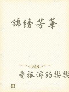 锦绣芳华