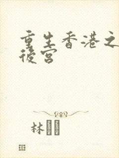重生香港之娱乐后宫