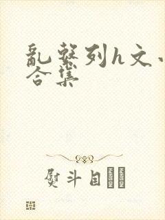 乱系列h文小说合集