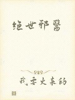 绝世邪医