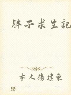 胖子求生记