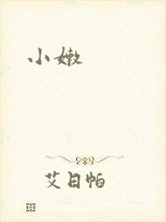 小嫩封面