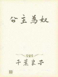 公主为奴